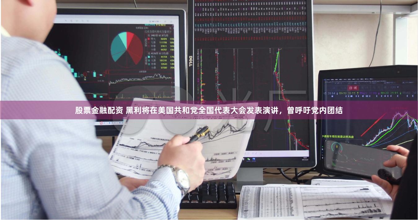 股票金融配资 黑利将在美国共和党全国代表大会发表演讲，曾呼吁党内团结