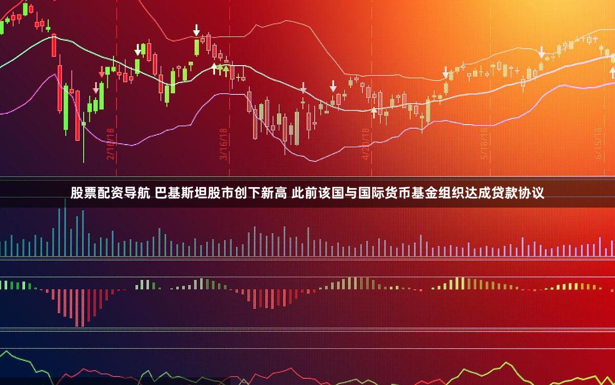 股票配资导航 巴基斯坦股市创下新高 此前该国与国际货币基金组织达成贷款协议